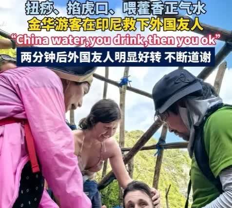 “彻底解释不清了！”中国游客印尼偶遇外国人中暑，用藿香正气水施救！老外原本觉得难