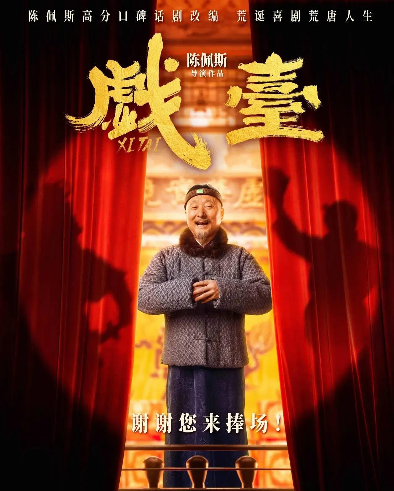 #头号创作者激励计划#陈佩斯《戏台》推出银发场，60岁以上可以享受10元看电影