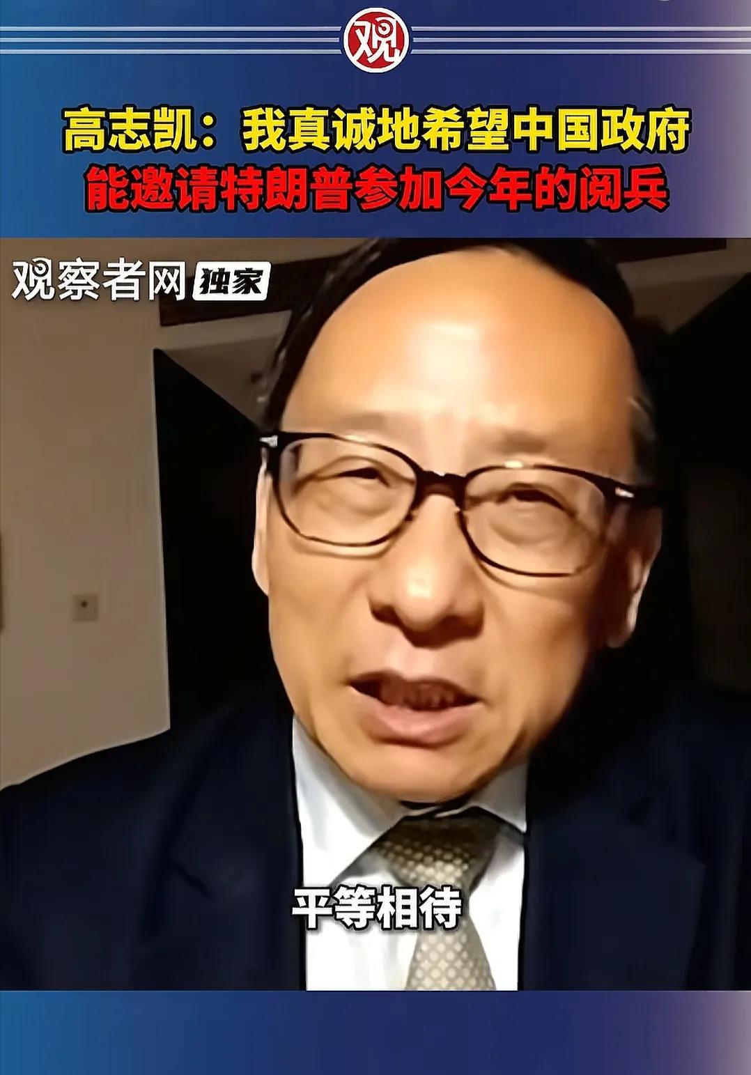 [点赞]高志凯博士说，我们9月3日阅兵，希望政府能邀请特朗普参加，因为6月14