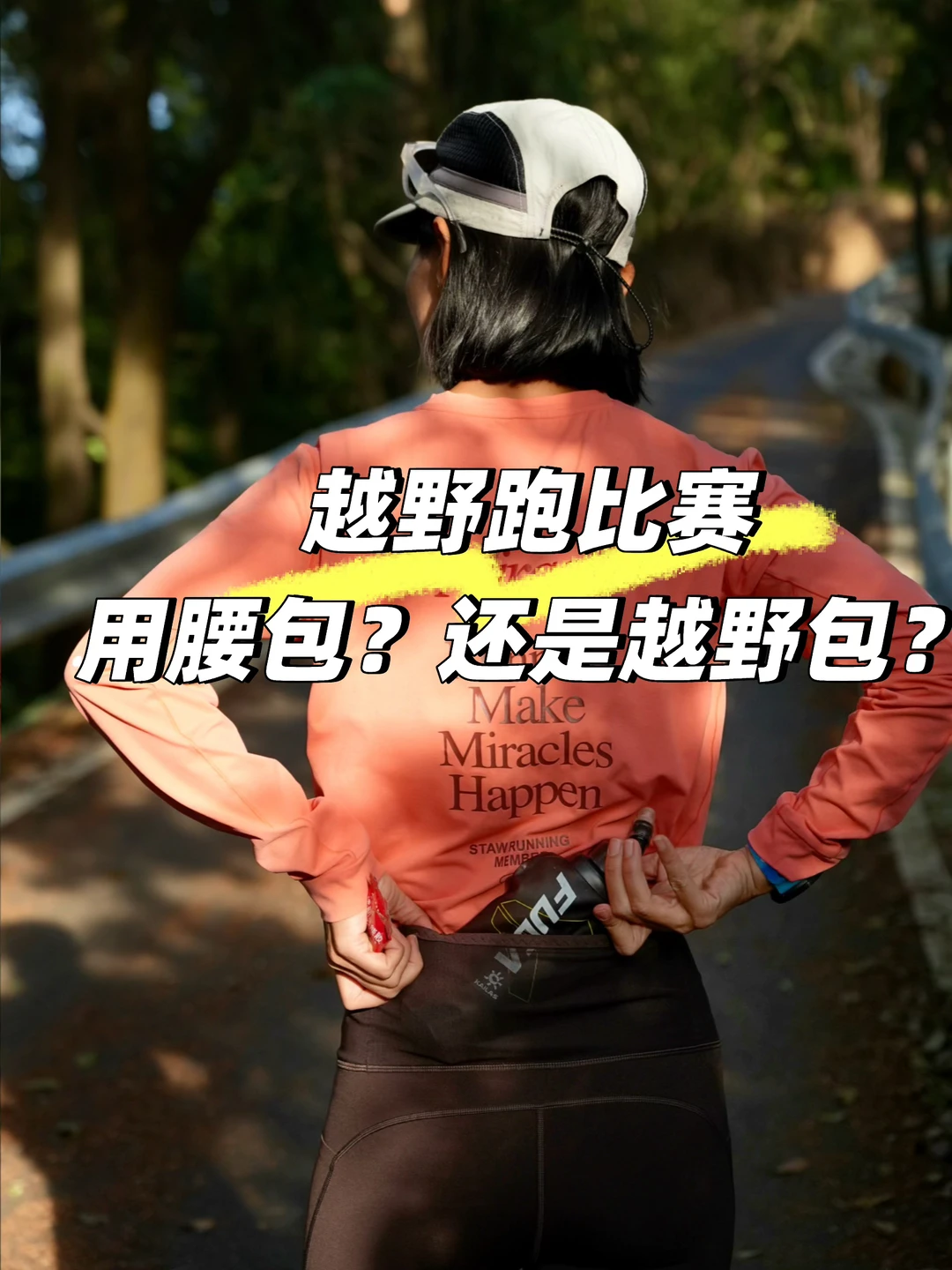 越野小白到进阶跑者的选择‼️