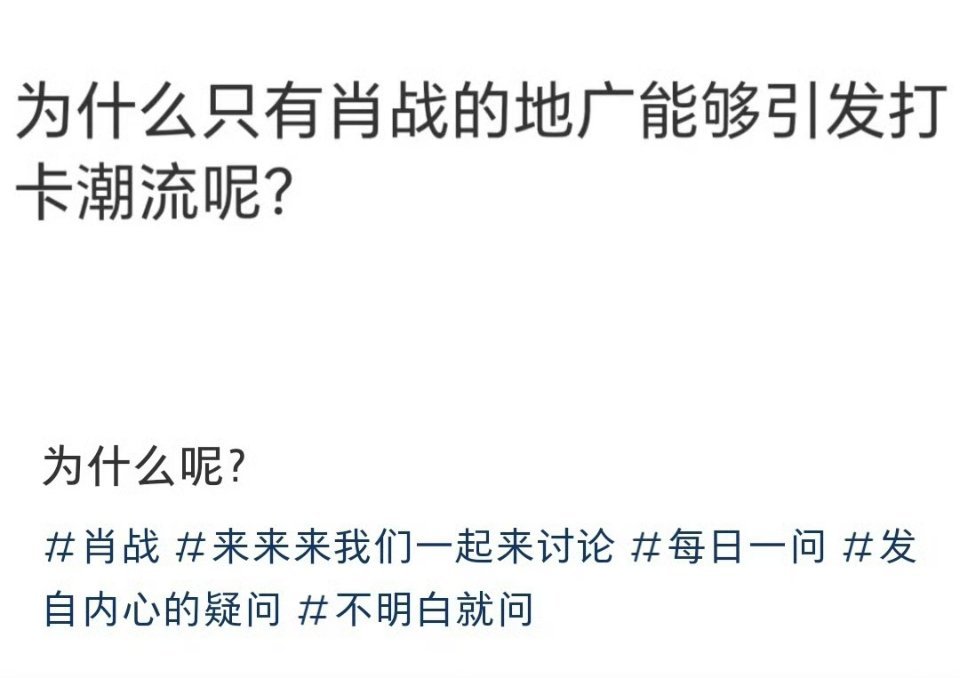 为什么只有肖战的地广能够引发打卡潮流呢？肖战的帅很高级，是让人惊艳的那种帅，帅得