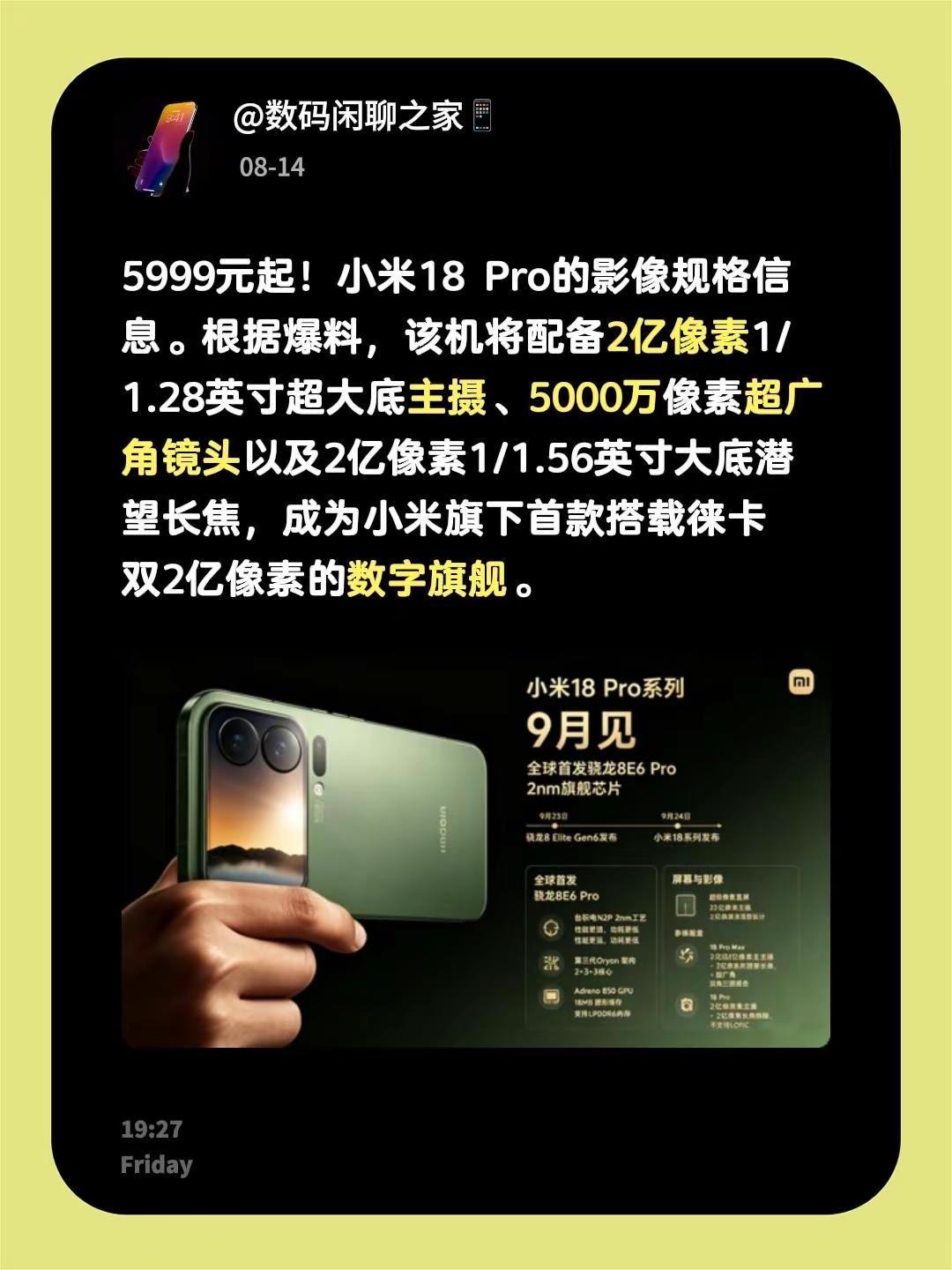 5999元起！小米18Pro的影像规格信息。根据爆料，该机将配备2亿像素1/1