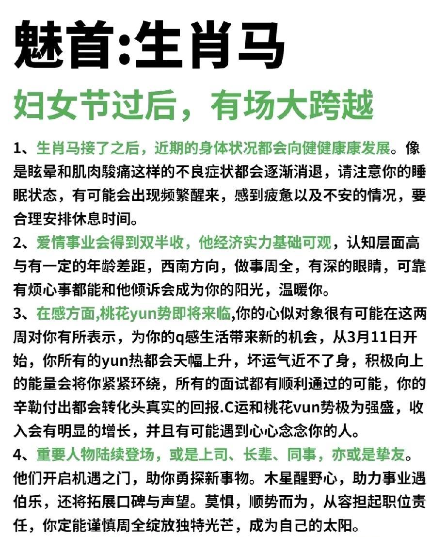 魅首生肖马，妇女节后的全新跨越篇章1.迎接生肖马后，健康状况将迎来显著好转。