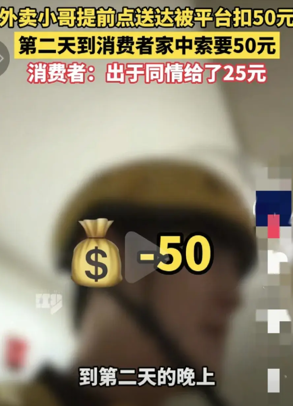 广东，外卖小哥提前点送达被平台扣了50元，整个人精神都不好，辛辛苦苦送好几十单都