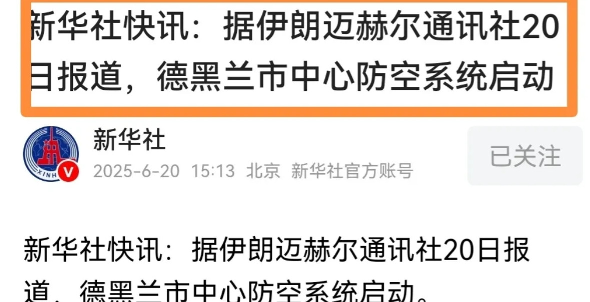 新华社一行字，网上遐想连篇啊。6月20日，下午3点多，新华社转载了伊朗媒体的报道