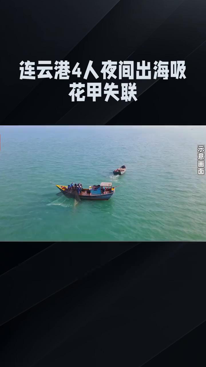 连云港4人夜间出海吸花甲失联。连云港4人夜间出海吸花甲失联，超2个月后2人遗体