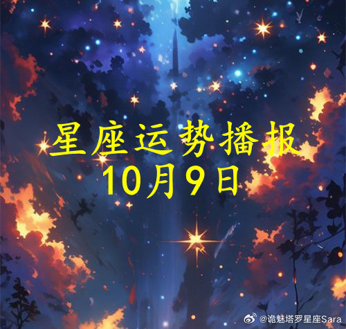 【日运】十二星座2026年10月9日播报#星座##运势##诡魅塔罗#文章建议同时参考太阳和上升星座。