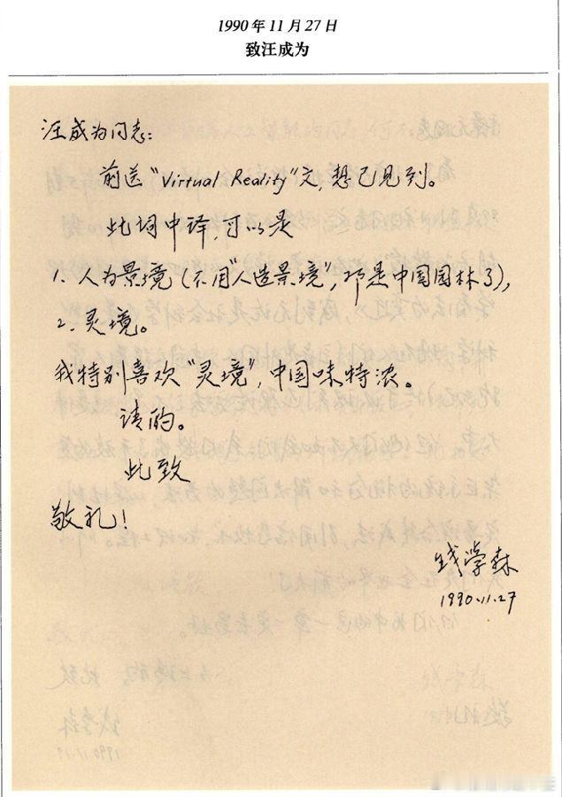 钱学森灵境预言正逐步照进现实钱学森早在九十年代就预判灵境（VR）的巨大潜力：“灵