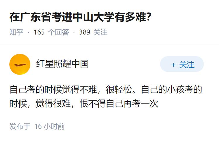 在广东省考进中山大学有多难？
