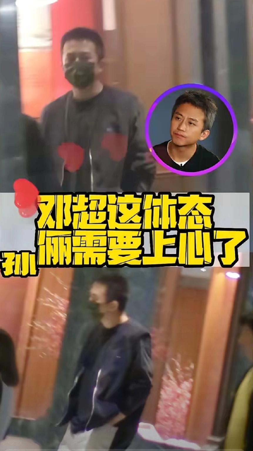 邓超现身被拍体态引热议，网友喊话孙俪：该好好管管了！孙俪一向