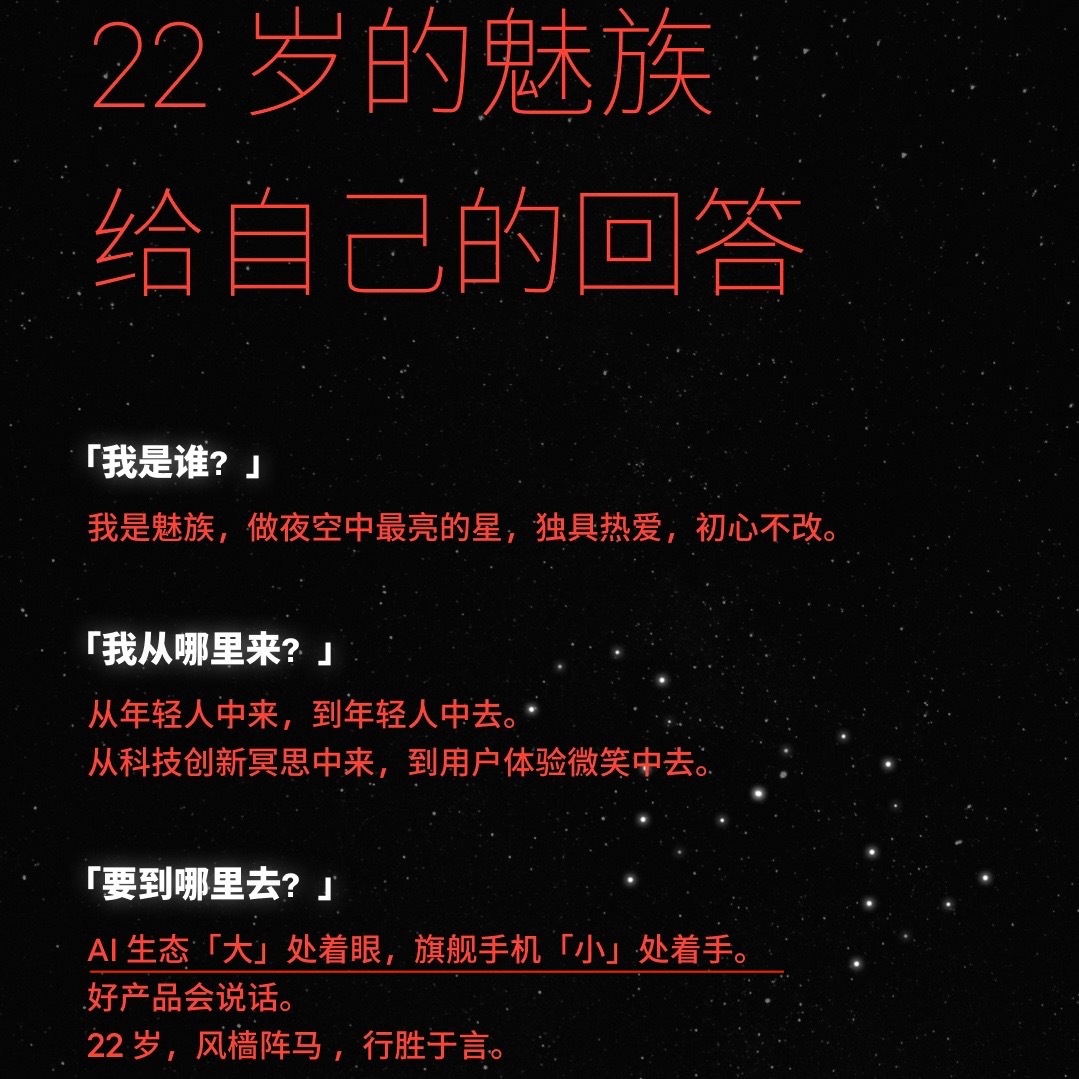 🎂魅族22岁给自己的三个回答：AI生态「大」处着眼，旗舰手机「小」处着手。所