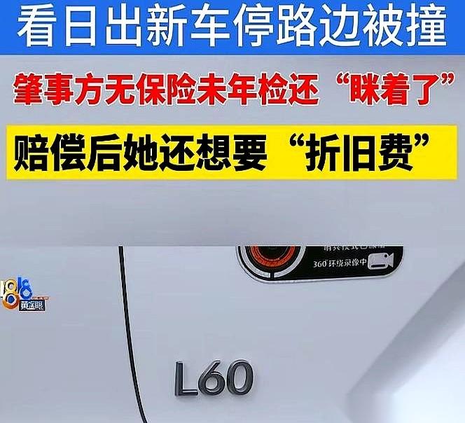 听我一句劝，以后新车被撞，别琢磨折旧费了，那是个自己给自己挖的坑。我发现一个