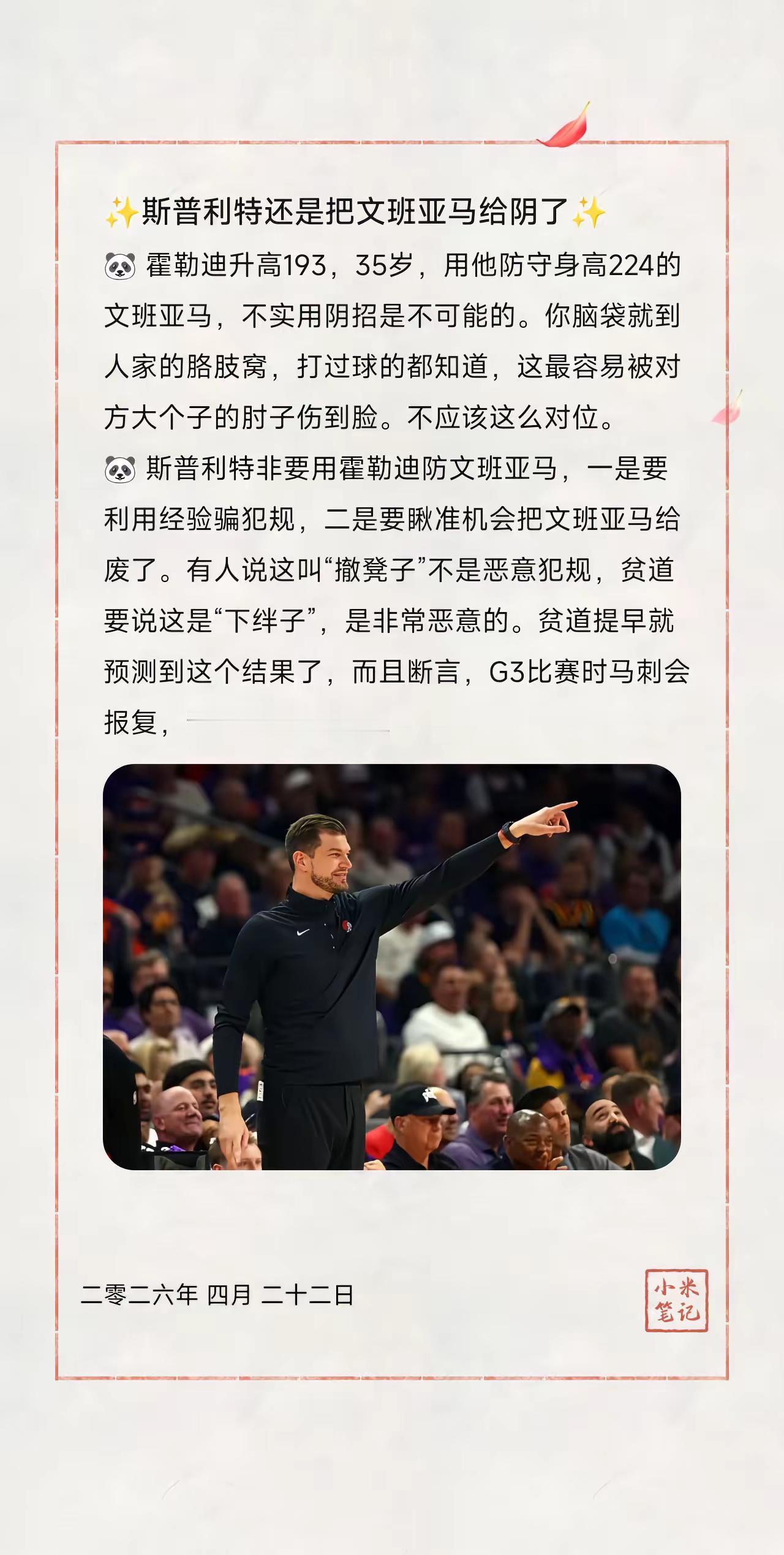 ✨斯普利特还是把文班亚马给阴了✨。🐼霍勒迪升高193，35岁，用他防守身高2