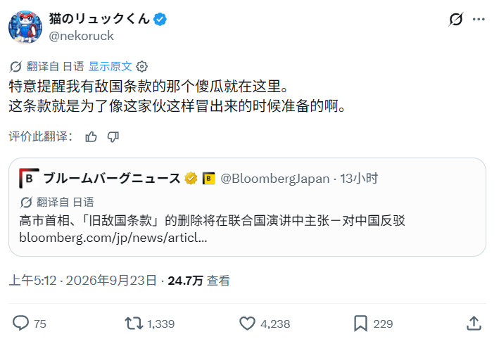 高市在联合国演讲中鼓吹删除“敌国条款”，在日本网右欢呼外交大成功的时候，有日本人发现不对了……​​​