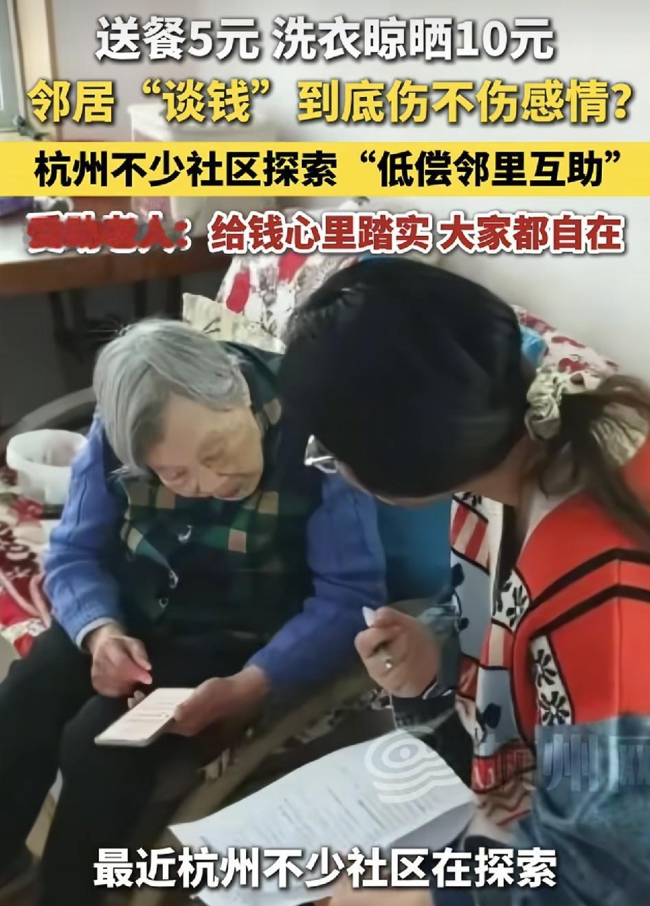 杭州一小区在探索低偿邻里互助养老。送餐5元，洗衣晾晒10元，上门理发20元一个小