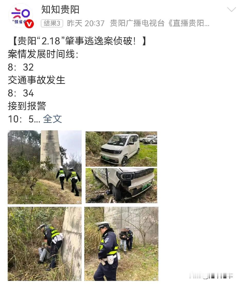 贵阳交警4小时侦破02·18肇事逃逸案。2月18日8时32分，朱某（男，30岁