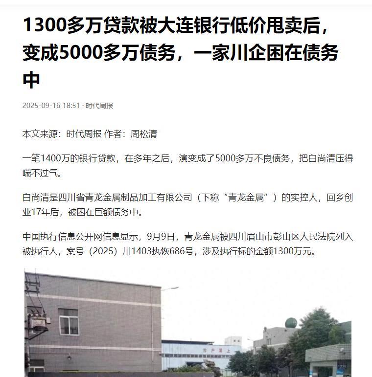 四川眉山，一男子回乡创业17年，开了个工厂，但欠银行债务1400万元，然而银行却