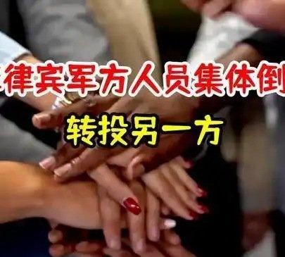 《菲律宾军方人员集体倒戈，转投另一方》菲律宾军方人员集体倒戈，转投另一方​​​