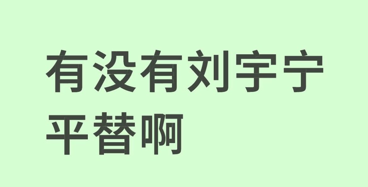 看到一个贴，问刘宇宁的平替。笑死了，怎么可能有啊，就今天的他够那些学他，模仿