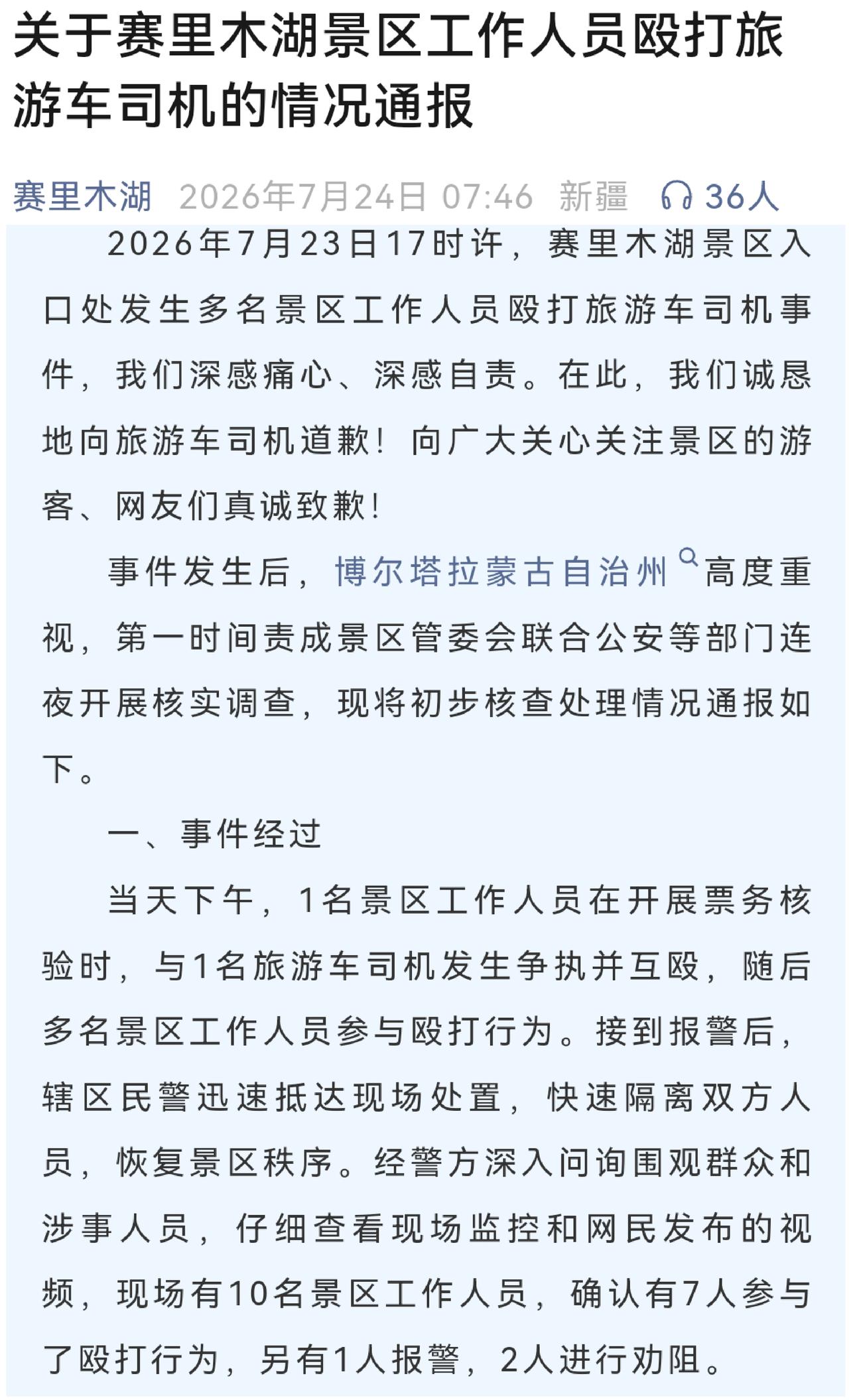 赛里木湖景区打游客事件，处理的速度挺快的，今天景区就出了通报。事发7月23日