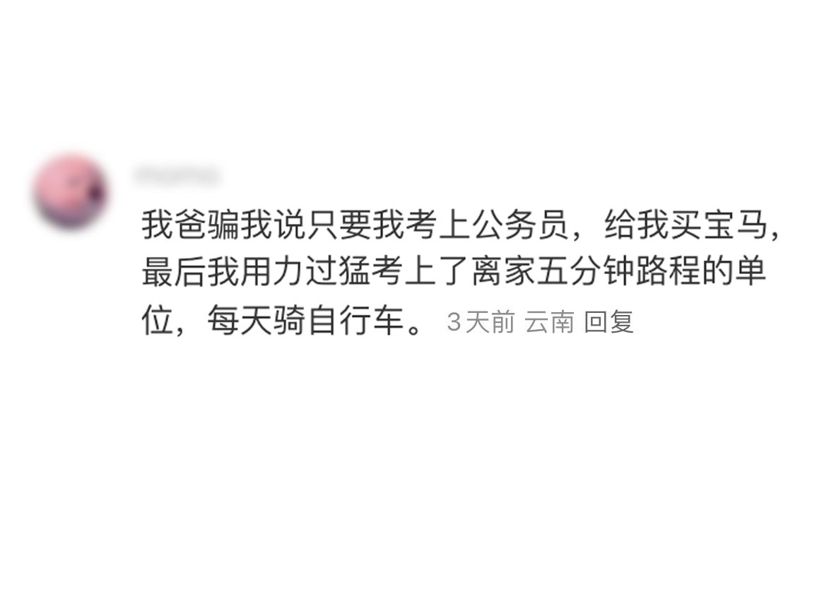 因考公考得太好，家里承诺的奖励没了[doge]提醒大家不要随意相信家长考前的承诺