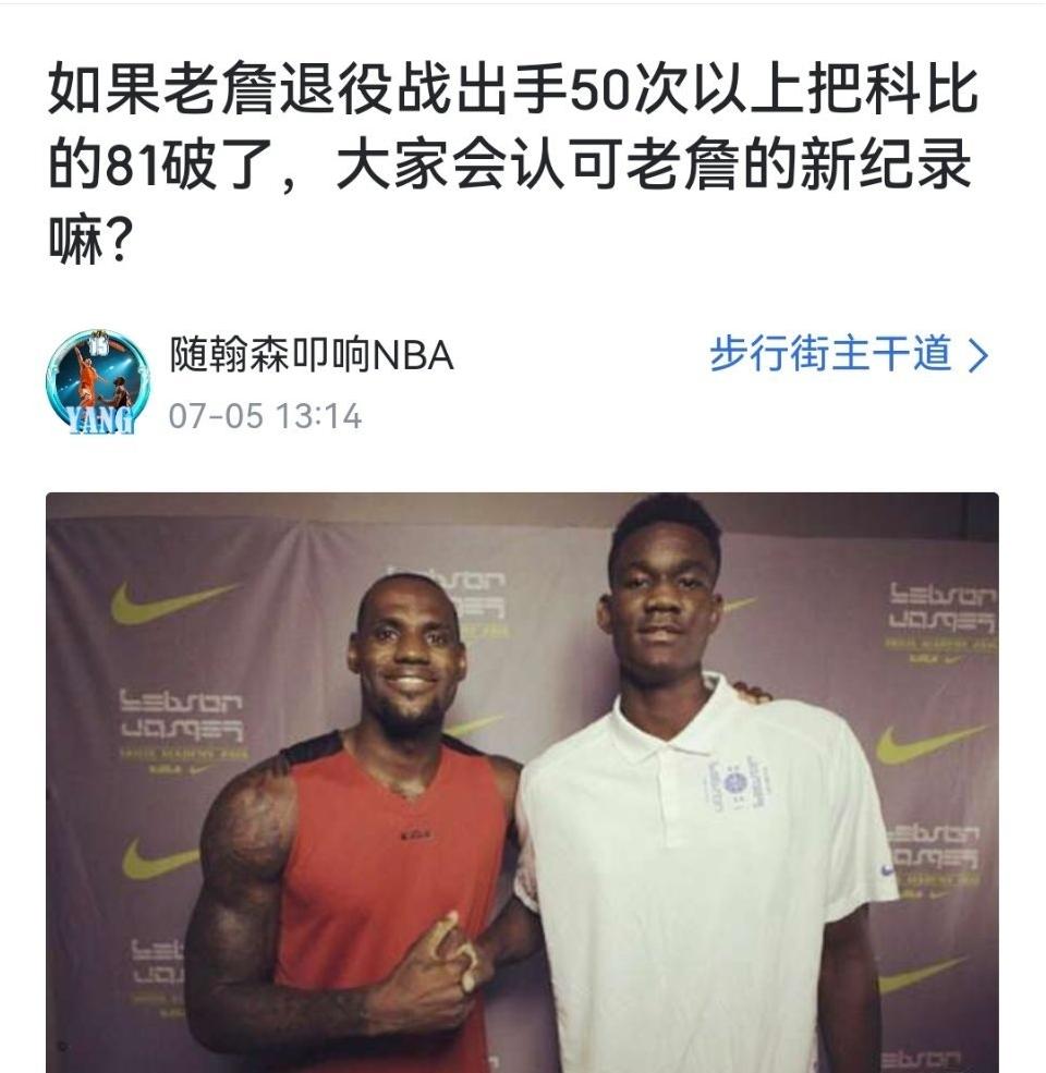 如果老詹退役战出手50次以上把科比的81破了，大家会认可老詹的新纪录嘛？