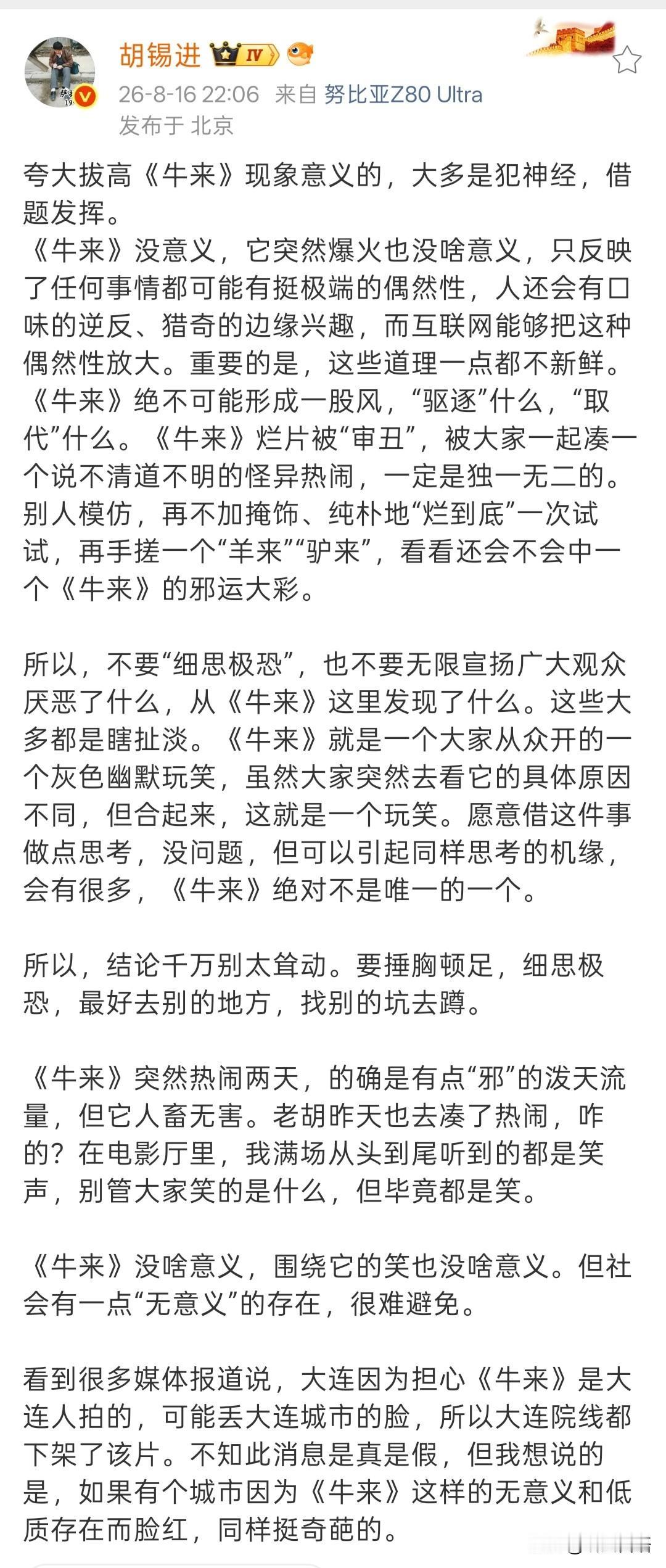老胡犀利的评价《牛来》，核心是四个字“没有意义”。也就是说有些粗制滥造的东西也会
