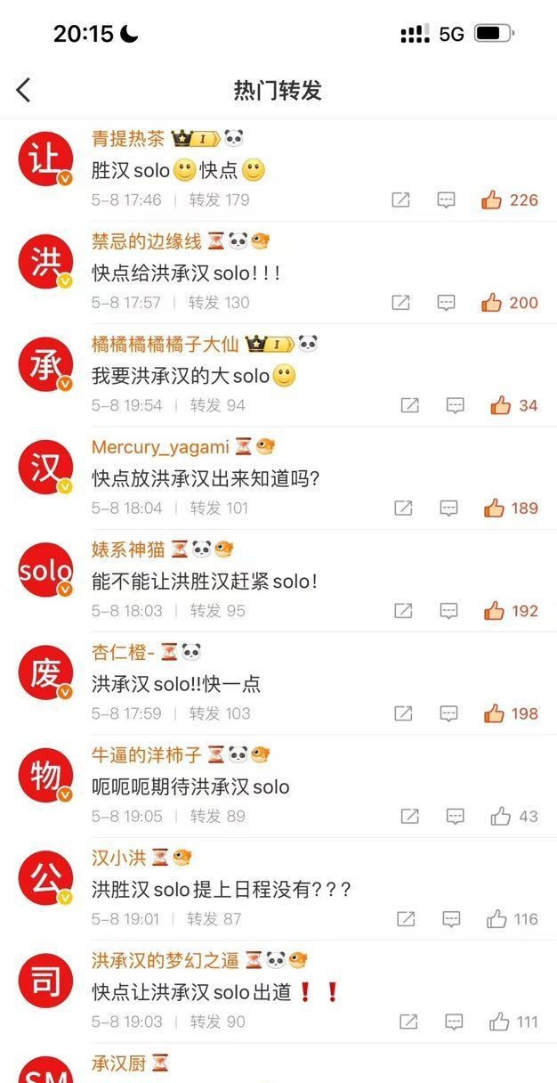 洪承汉粉丝在燃什么