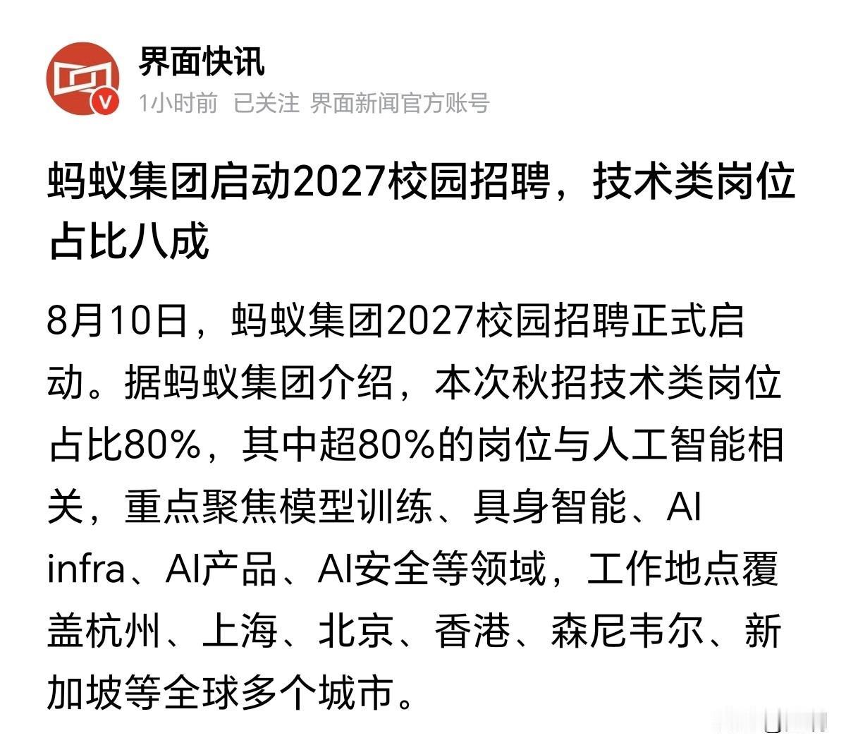 时代真的悄悄地变了。蚂蚁集团2027校招正式开启，一个细节戳破了当下互联网最真实