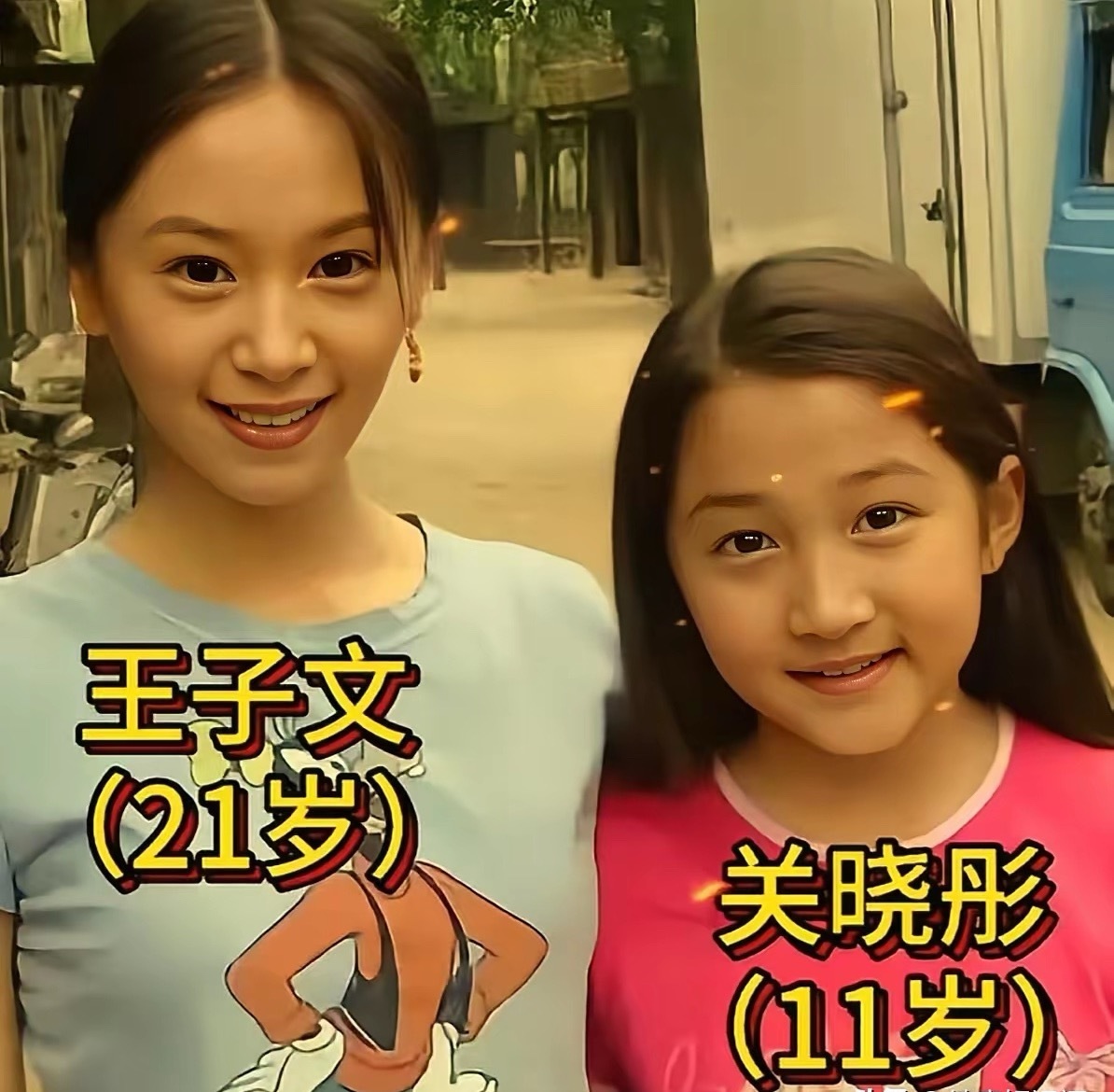 关晓彤和王子文，时隔多年今昔对比。从青涩少女到气质女星，时光在她们身上只留下了美