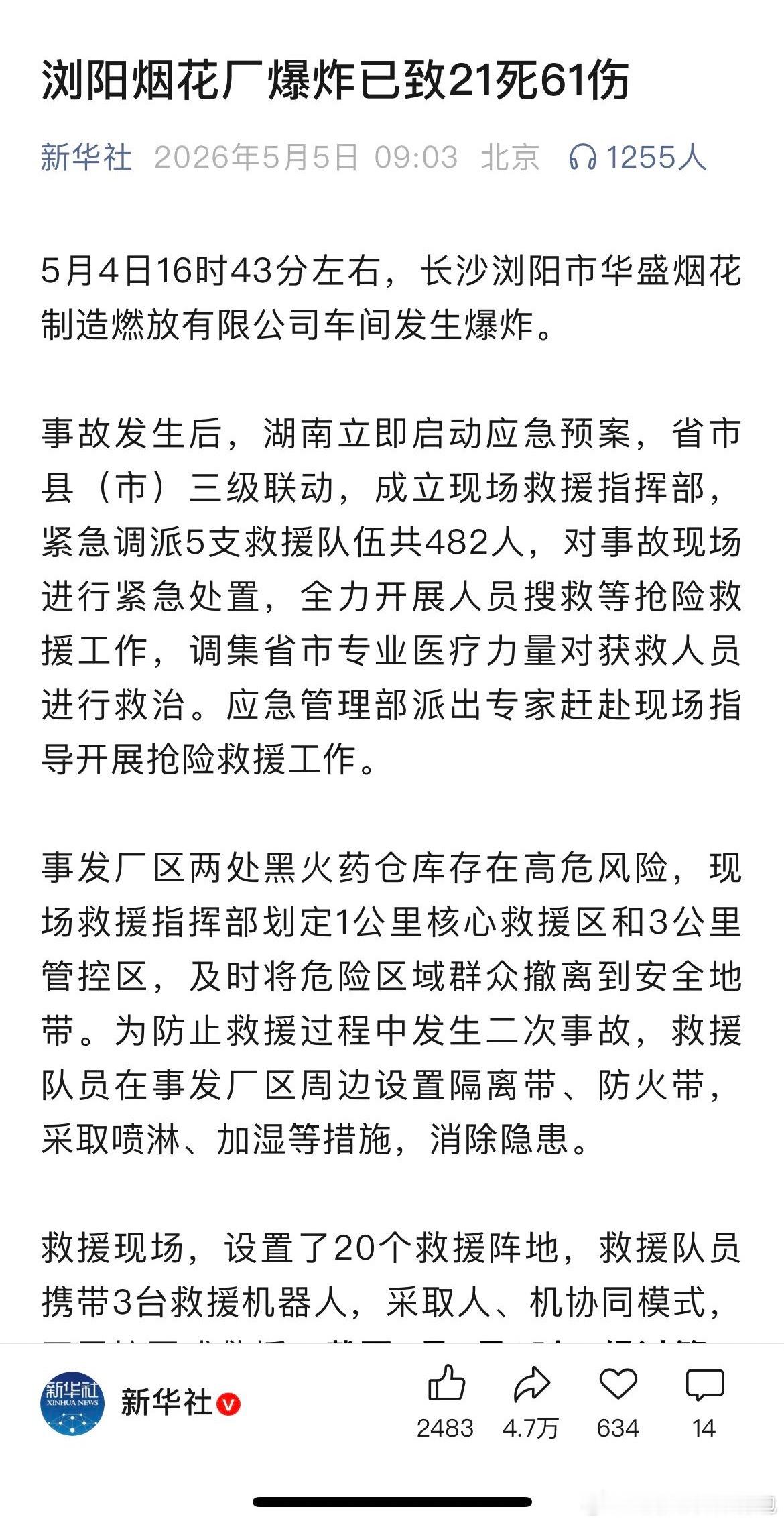 浏阳烟花厂爆炸已致21死61伤安全生产警钟长鸣！据新华社消息，5月4日长沙浏阳一