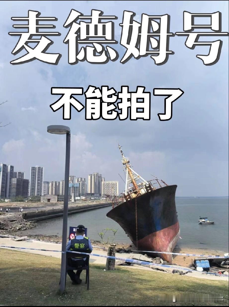 湛江“麦德姆号”不让拍了！湛江的麦德姆号沉船火出圈后，现在居然不让拍了！之