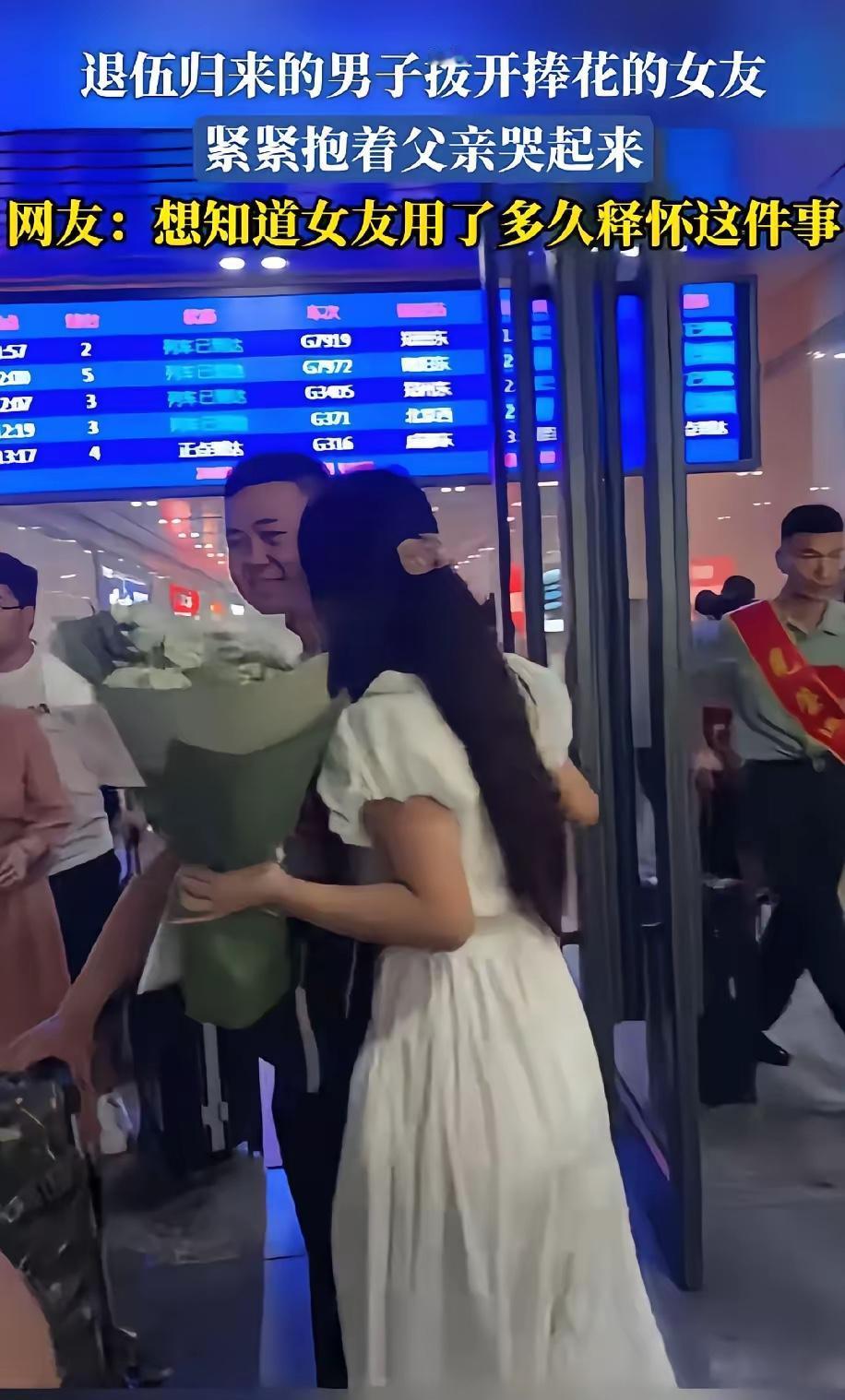 退伍归来的男子拨开捧花的女友却紧紧抱着父亲哭起来这情商真是低得不止一点​女
