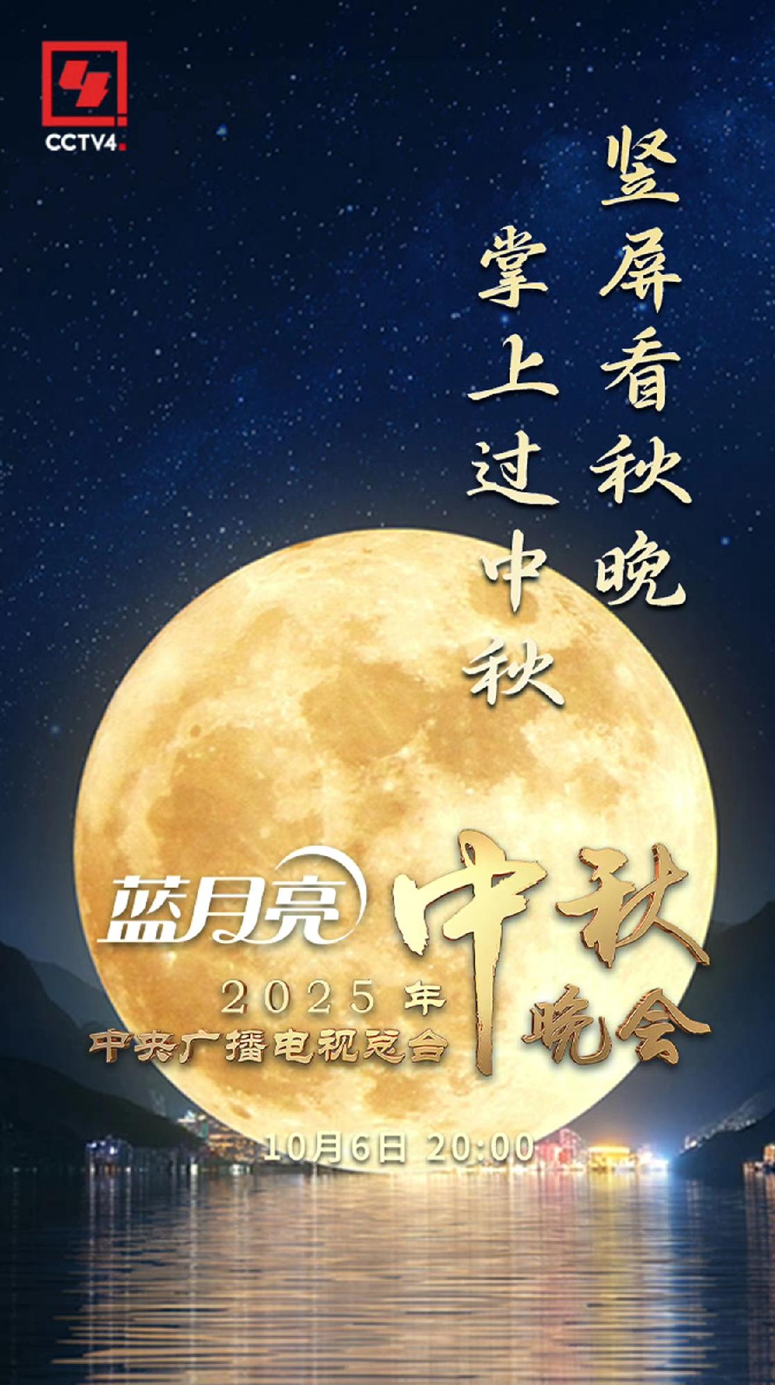 中秋晚会明星阵容，你期待了吗，10月6日晚8点，央视中秋晚会在德阳玄珠湖畔上演