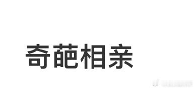 喜欢说英语的相亲对象​​​