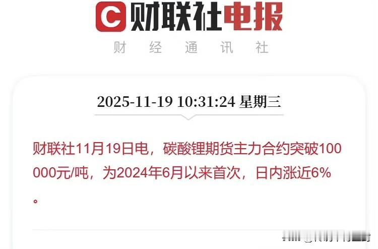 碳酸锂重回10万/吨大关了。是2024年6月以来的首次，一年多的高位，这样的话