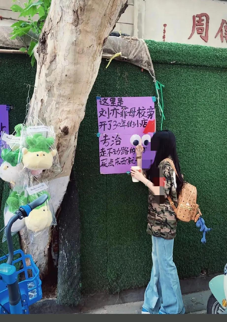 哈哈，不知道刘亦菲有没有在那家小店买过AD钙奶。