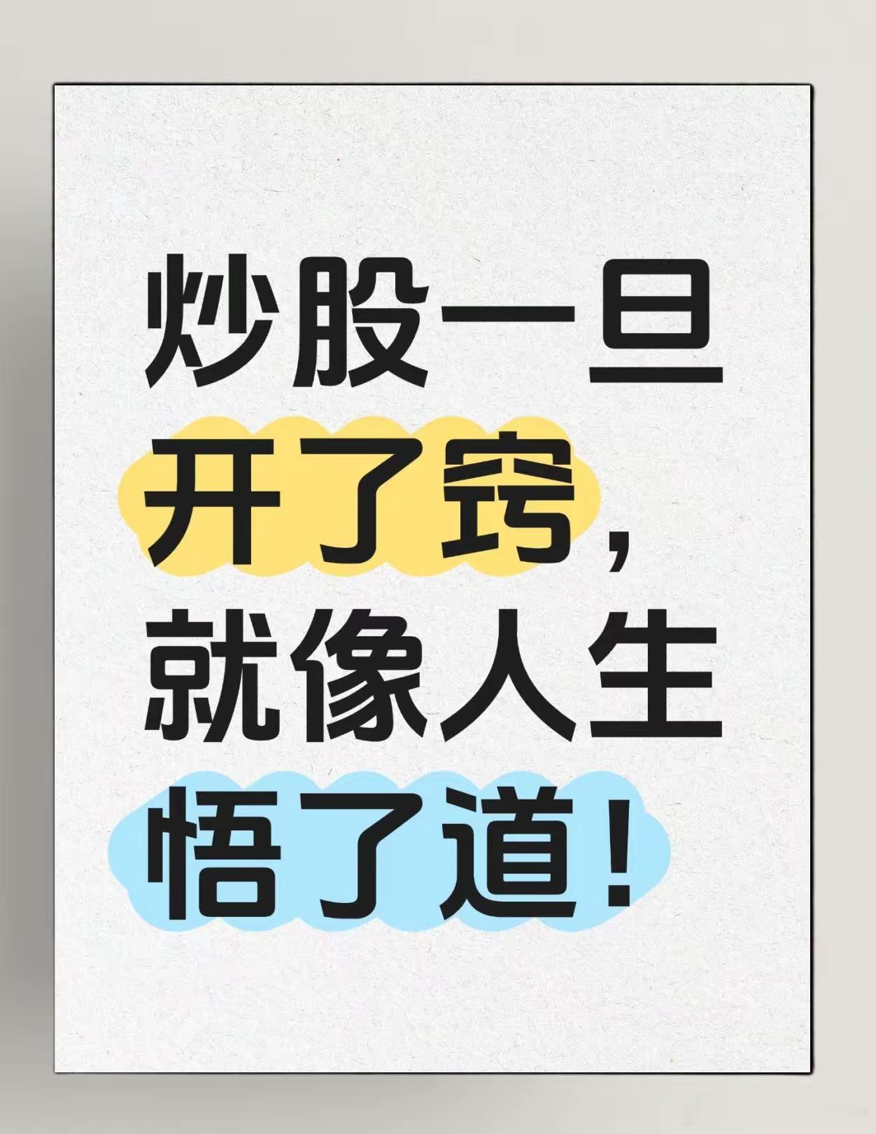分享一个在股市大A里摸爬滚打几十年年，且能稳定盈利的老手，总结了六层交易感悟哦：1.只赚认知范围内的