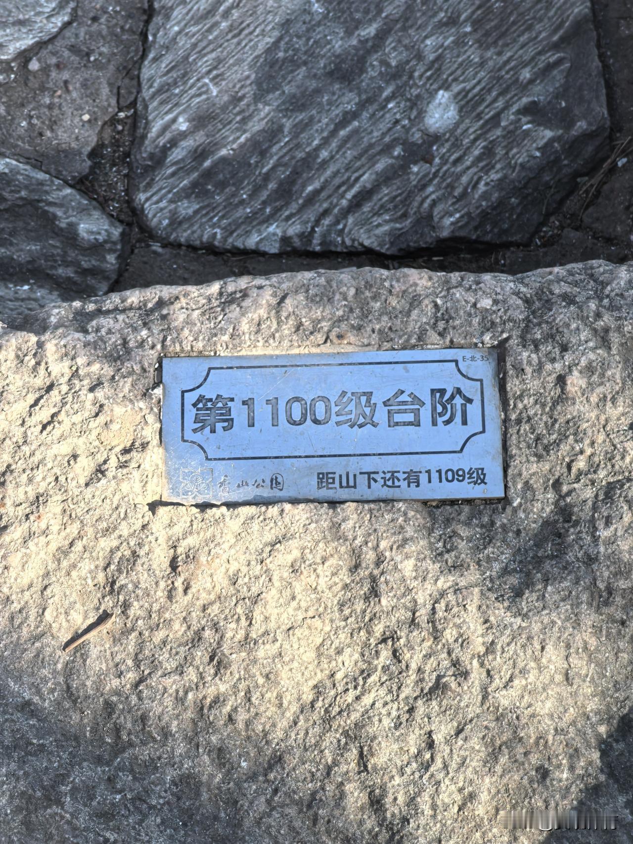 攀登香山香炉峰的第1100级和1300级台阶。