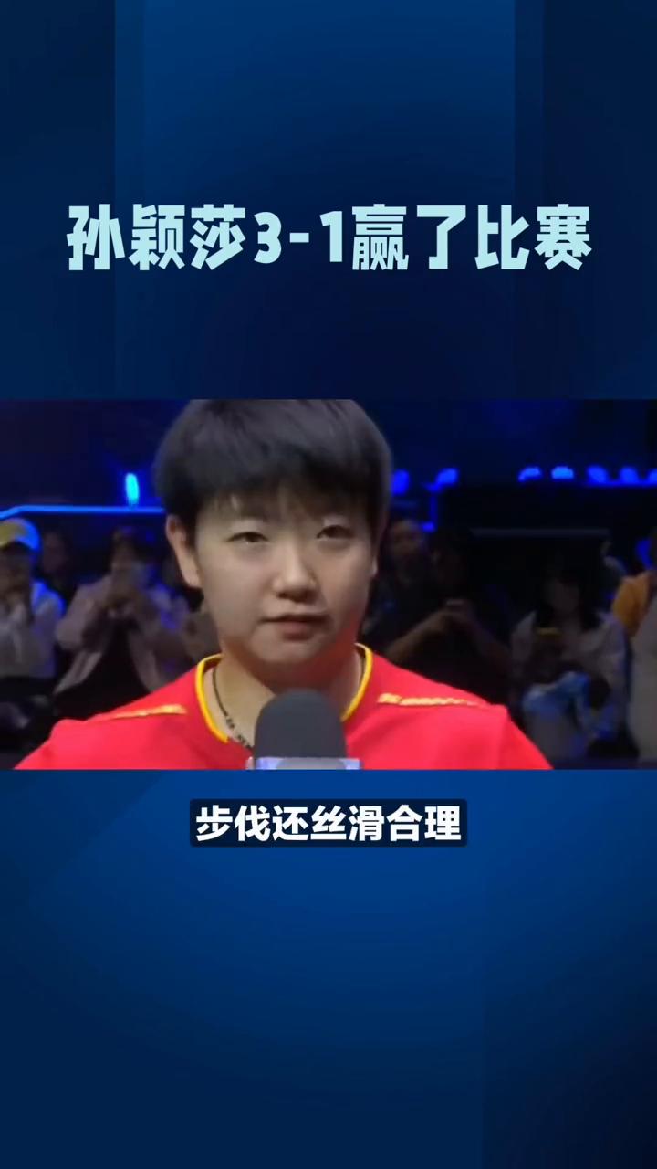 孙颖莎3-1赢了比赛，最佳球却归了石洵瑶。孙颖莎3-1力克石洵瑶晋级，可侯英超