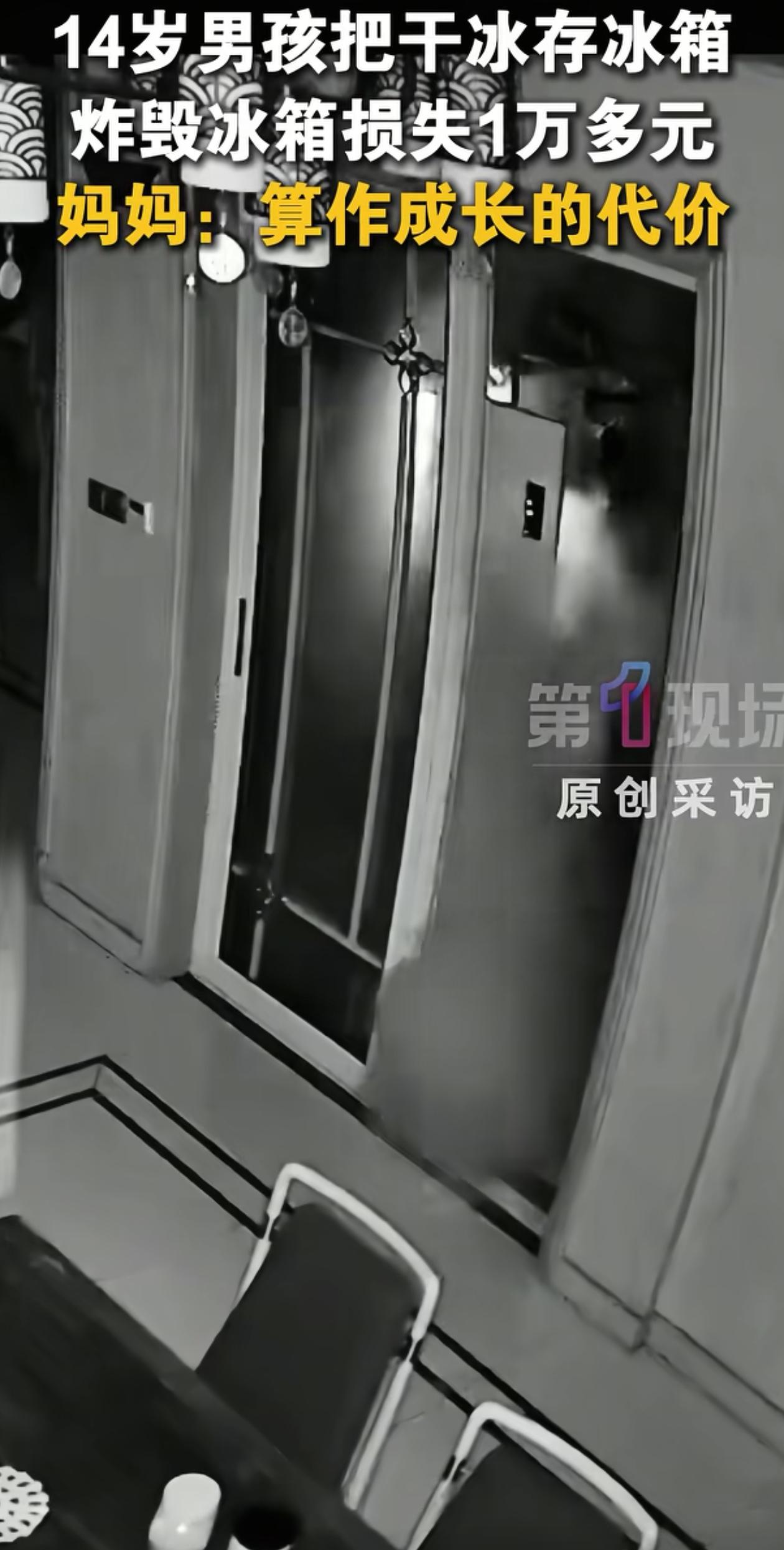 “这家长太好了！”浙江金华，14岁男孩自己在家鼓捣干冰，放到冰箱里储存，结果干冰