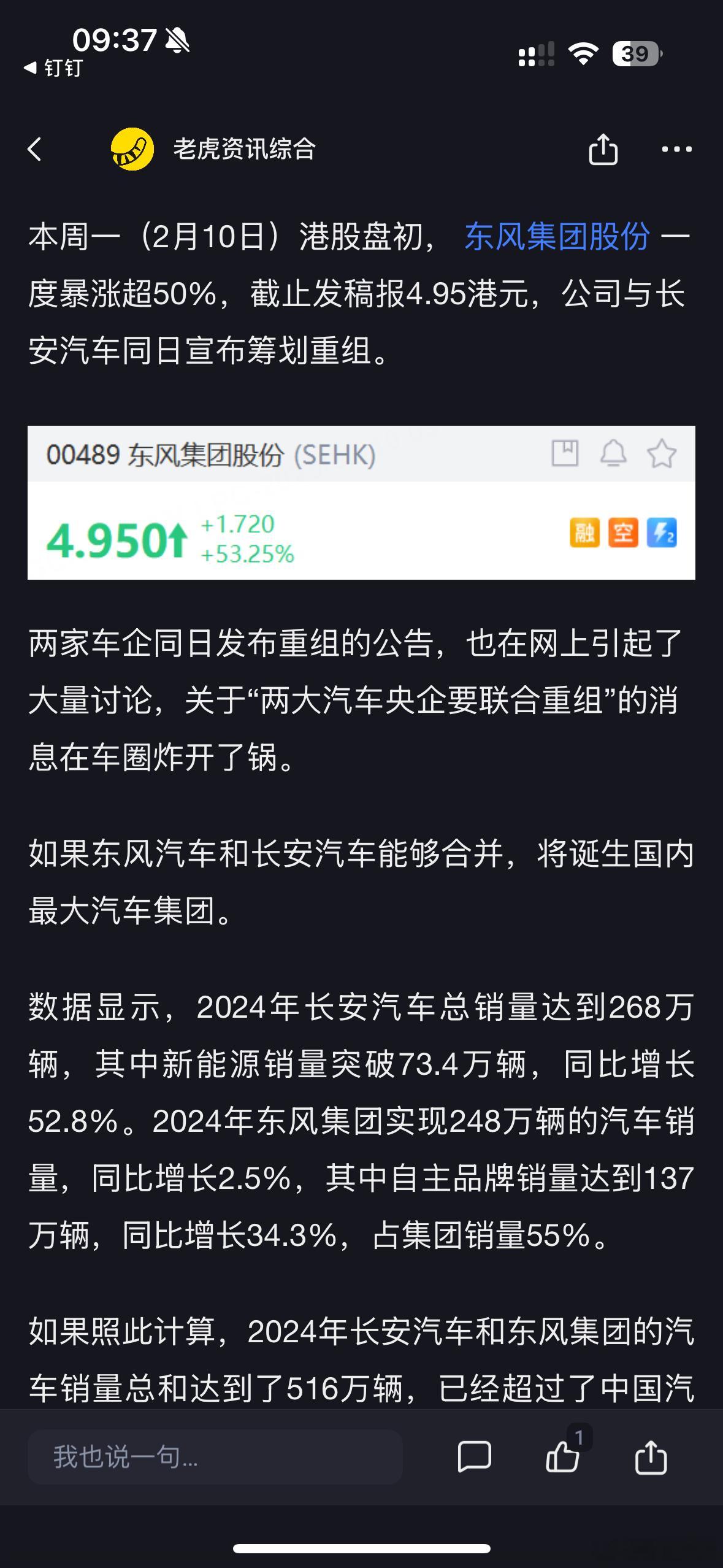 港股异动：东风集团一度暴涨超50%，若与长安合并将诞生中国第一大车企