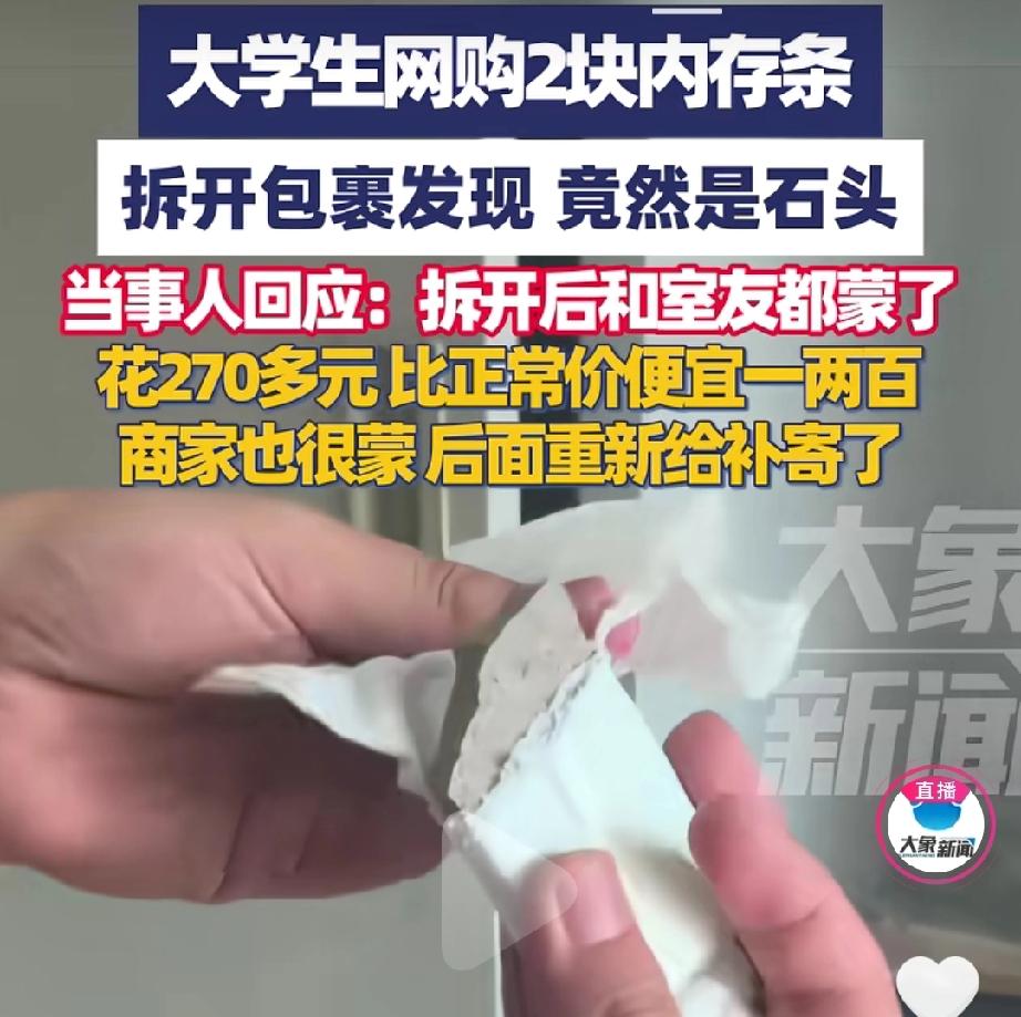 你说离不离谱？大学生网购内存条拆开包裹发现竟然是块石头。当事人回应拆开后和室友都