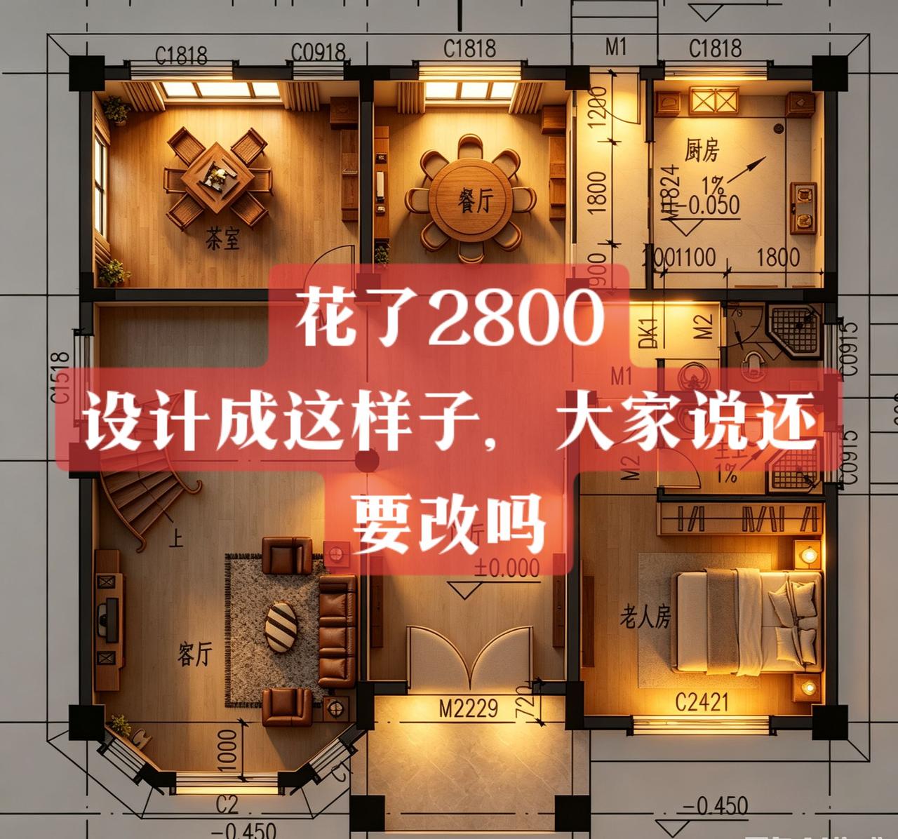花了2800，设计这样子，大家说合理吗？别墅别墅设计农村自建房农村自建别墅
