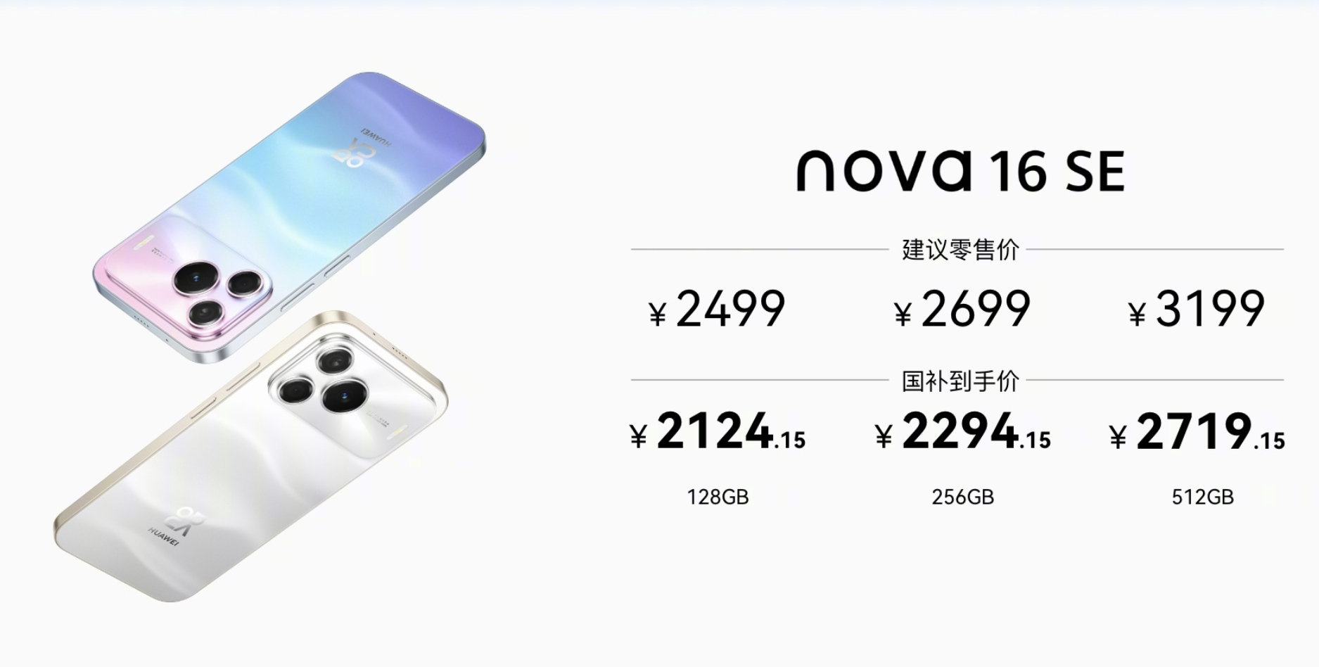 想起来华为nova16SE，还是臭名远扬的nova11SE经典机型的迭代。牛逼起来了这是。[doge