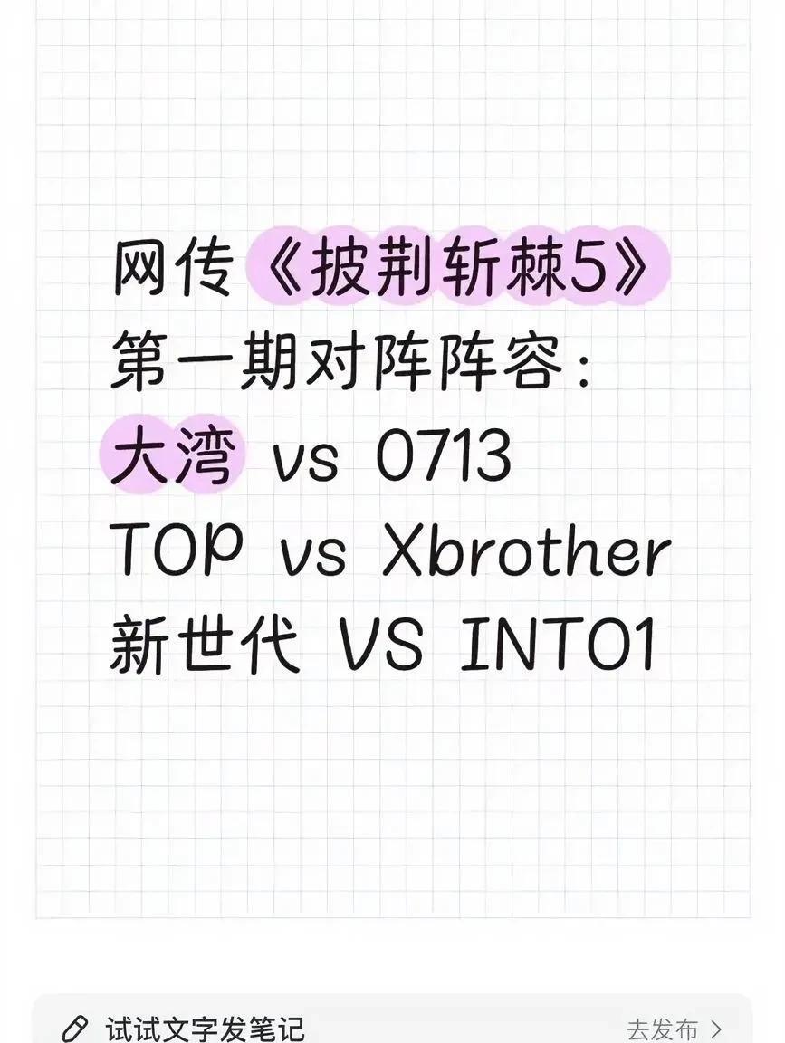 #披荆斩棘第五季#网传《披荆斩棘5》首期对阵阵容曝光，简直是回忆杀与新鲜感齐飞