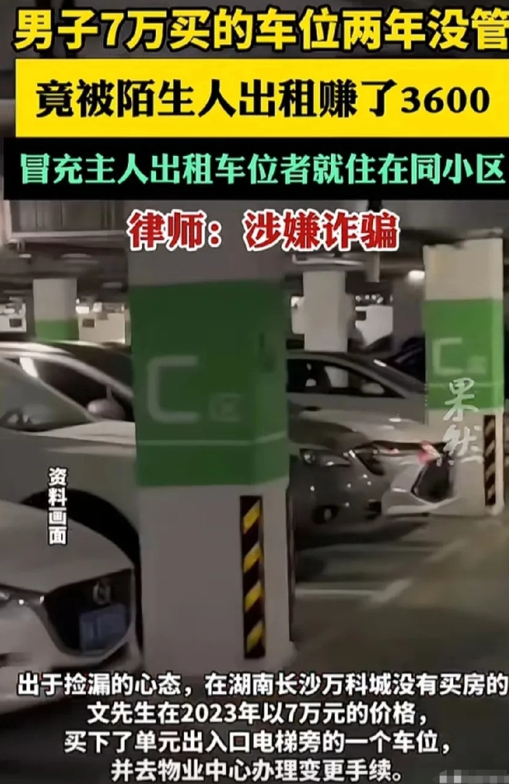 被白嫖了？湖南长沙，一男子花7万买了个车位，之后一直空着，可当他突然过去时，却发