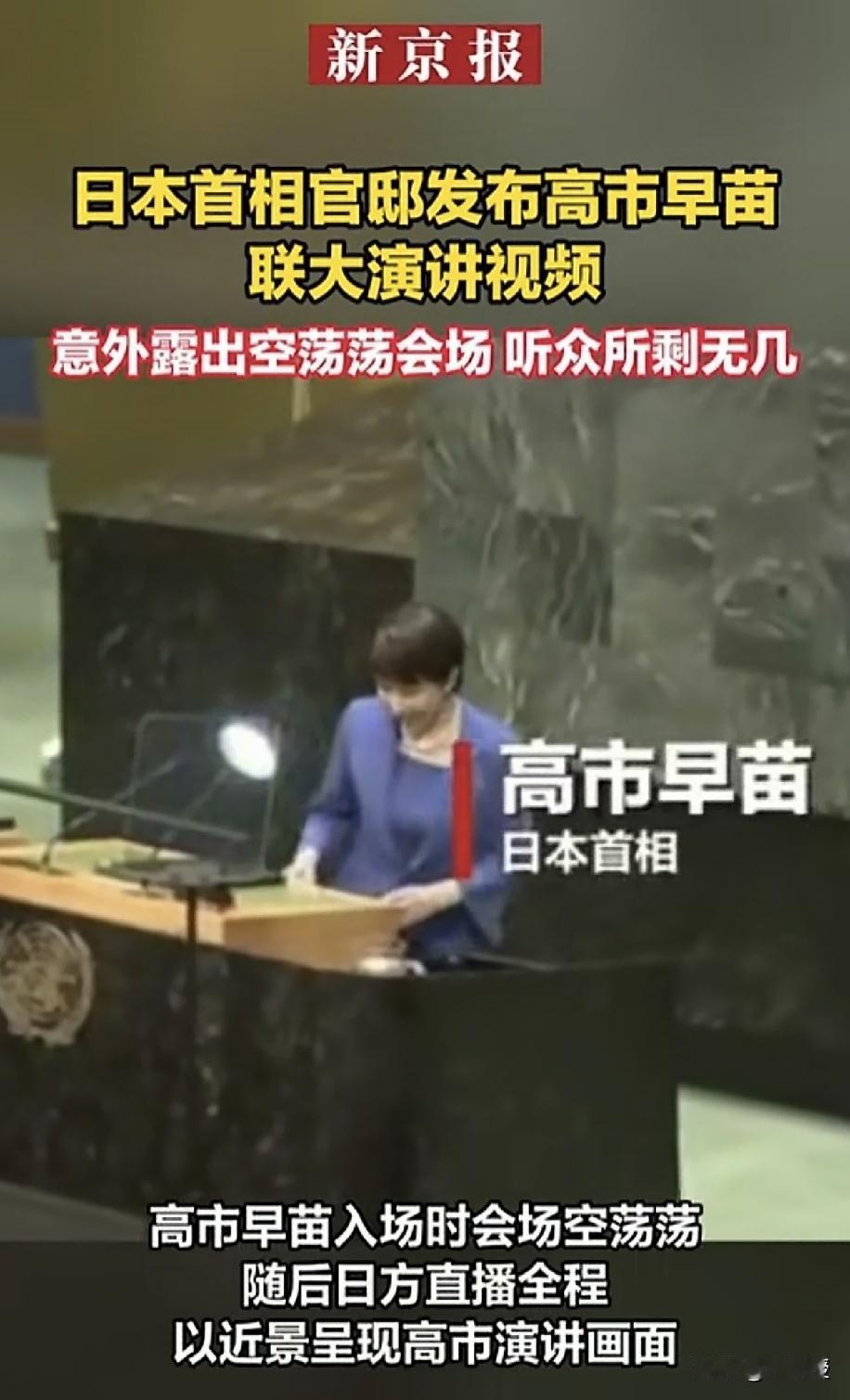 高市早苗太可怜了[笑着哭][笑着哭]堂堂一国首相，人生第一次站上联合国大会的讲台，讲