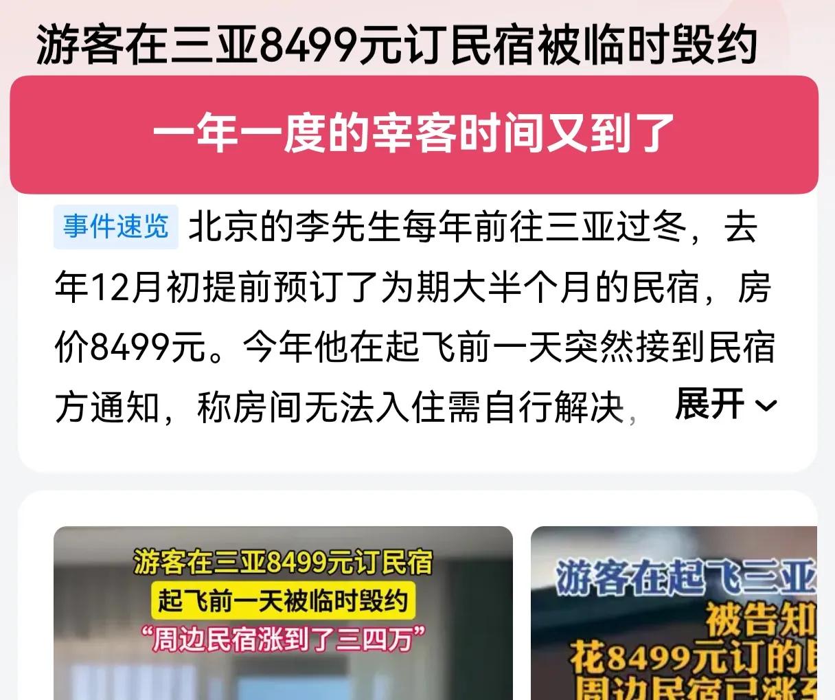 一年一度的三亚宰客节又到了！超级离谱！北京游客李先生提前3个月花8499元订三亚