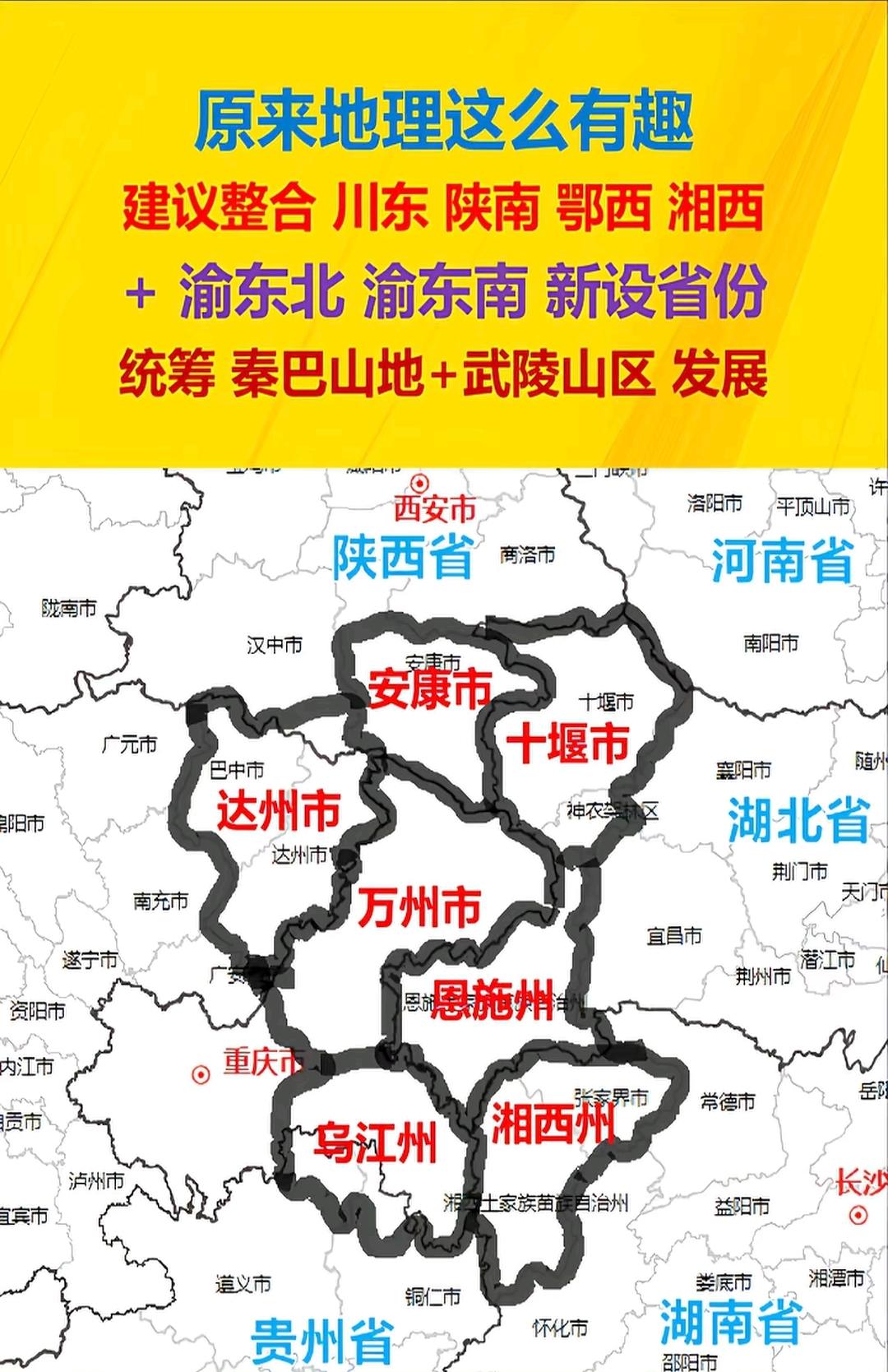假如重庆升格为省，重新划分面积，安康、十堰、恩施、神农架、湘西、张家界、达州、巴